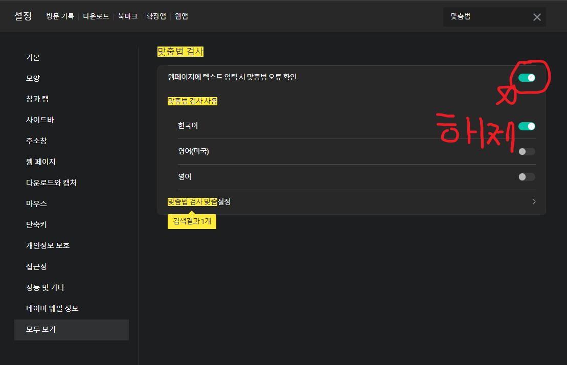 웨일 브라우저에서 빨간줄 없애기 2