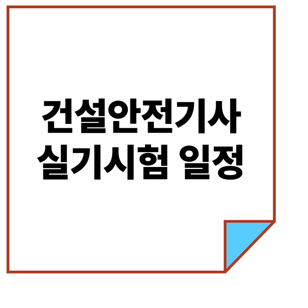 건설안전기사 실기시험 일정