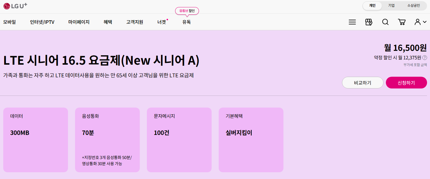 LGU+-시니어-요금제-LTE-상세안내