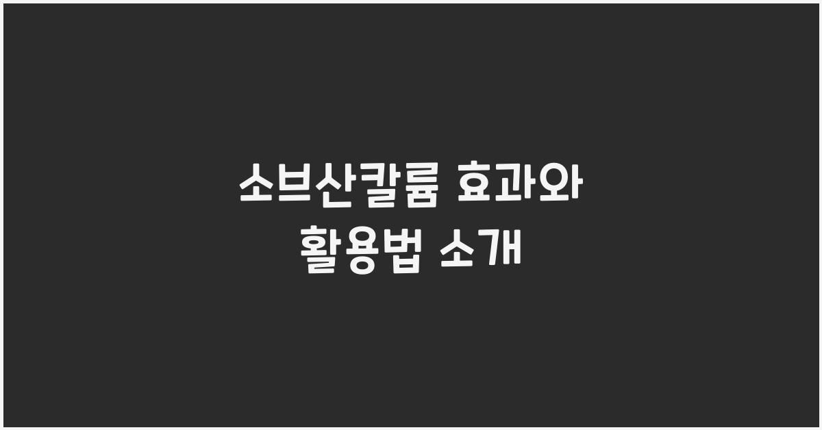 소브산칼륨