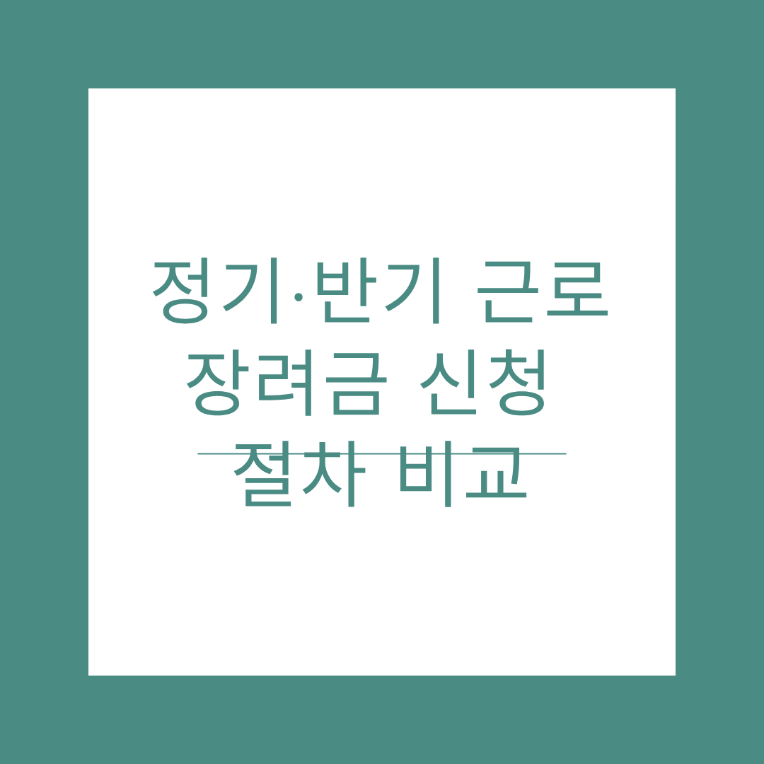 근로장려금 관련 사진