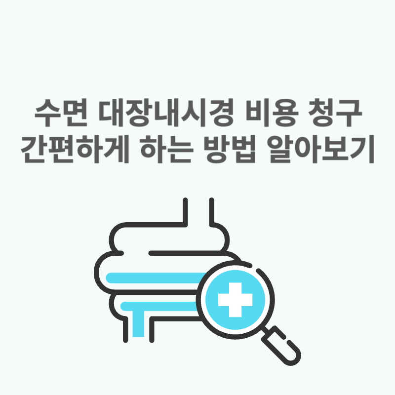 수면 대장내시경 비용 청구 간편하게 하는 방법 알아보기