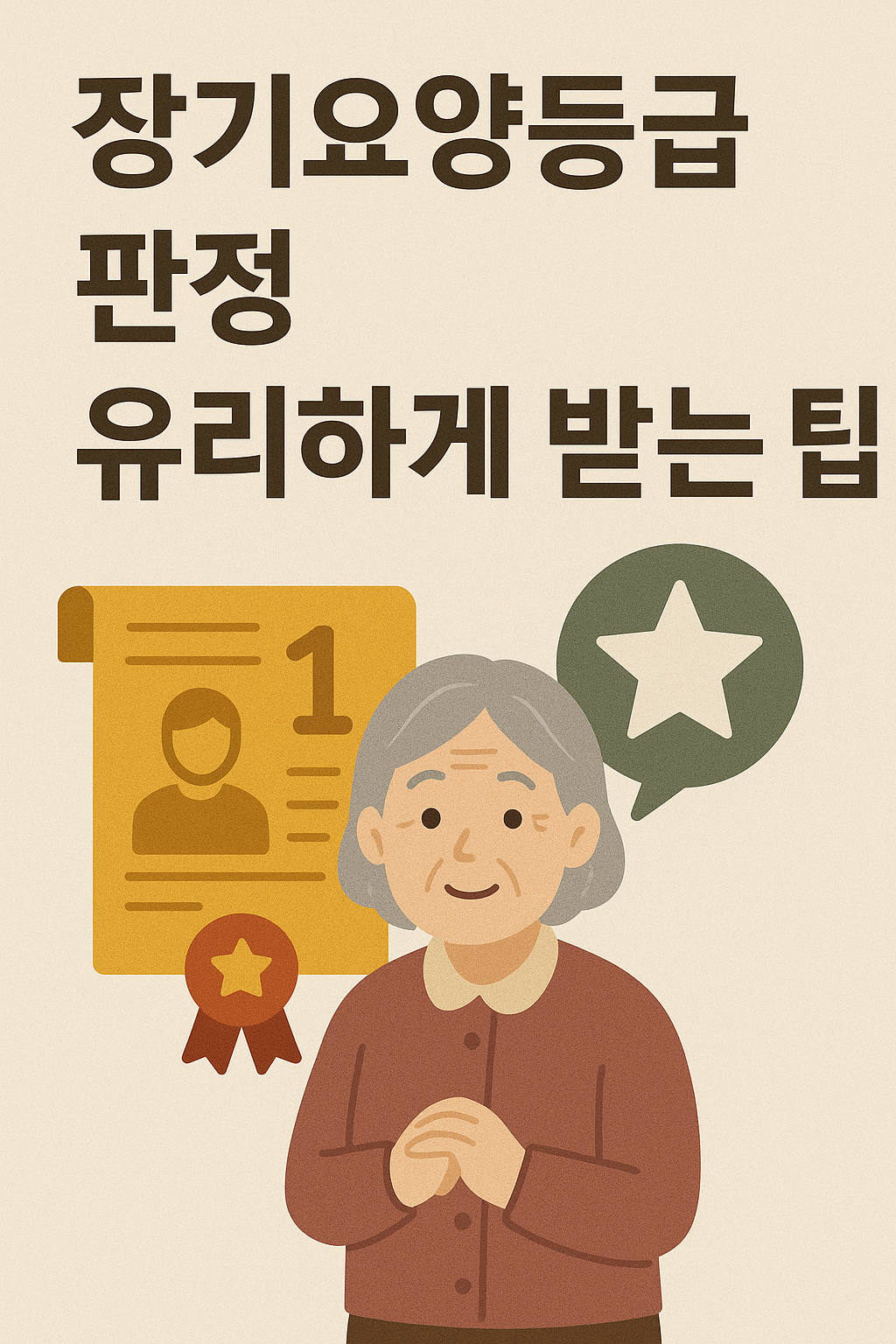 장기요양등급 판정 유리하게 받는 팁 관련 사진