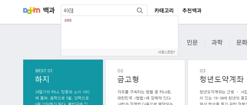 49재의 의미와 유래에 대한 검색 결과 화면