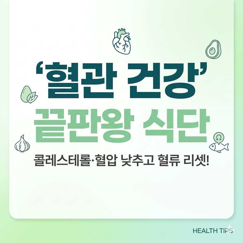 혈관 건강 지키는 식단