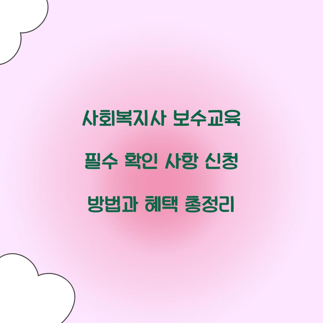 사회복지사 보수교육