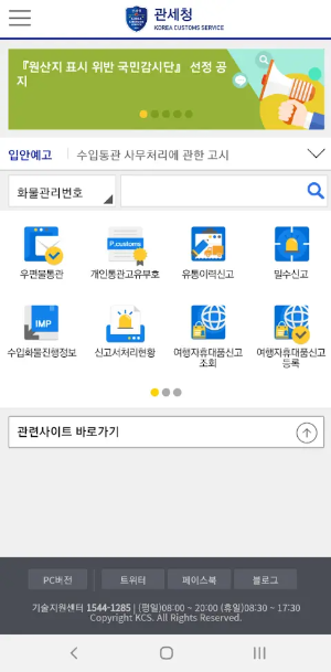 모바일 관세청