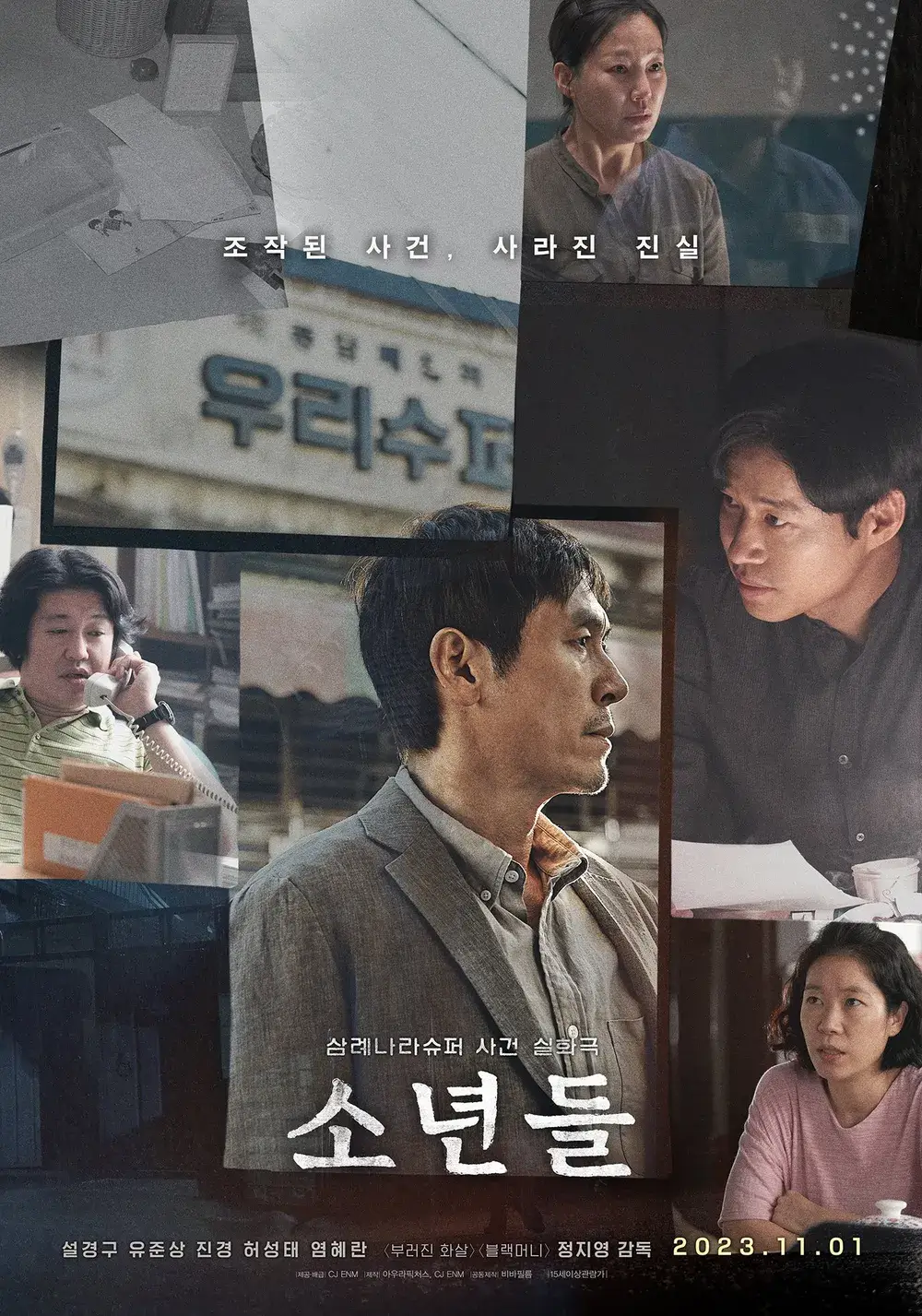 한국 영화 소년들 실화 줄거리 출연진 결말 정보
