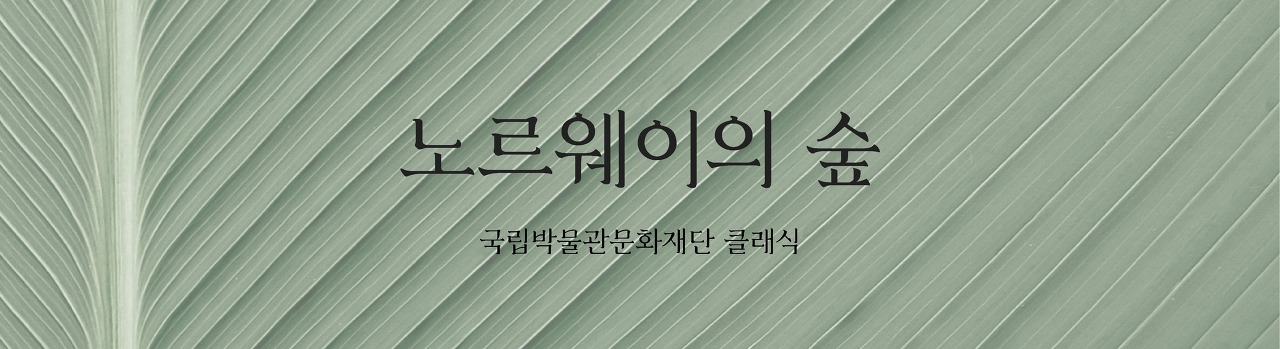 상업적-무료-폰트-국립박물관문화재단-클래식