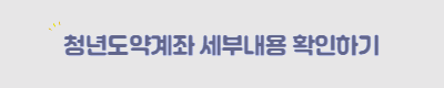 청년도약계좌