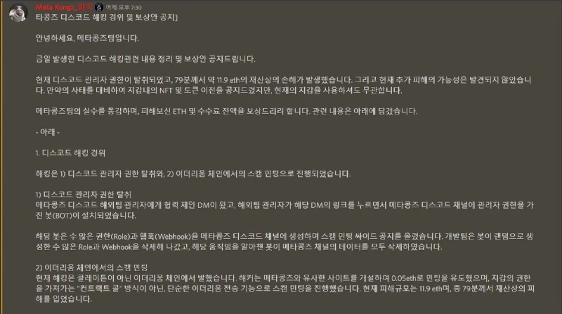 메타콩즈 공식 디스코드 해킹 경위