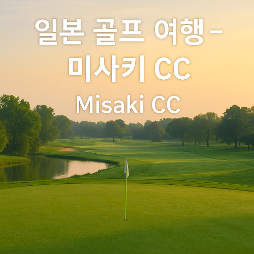 일본 골프여행