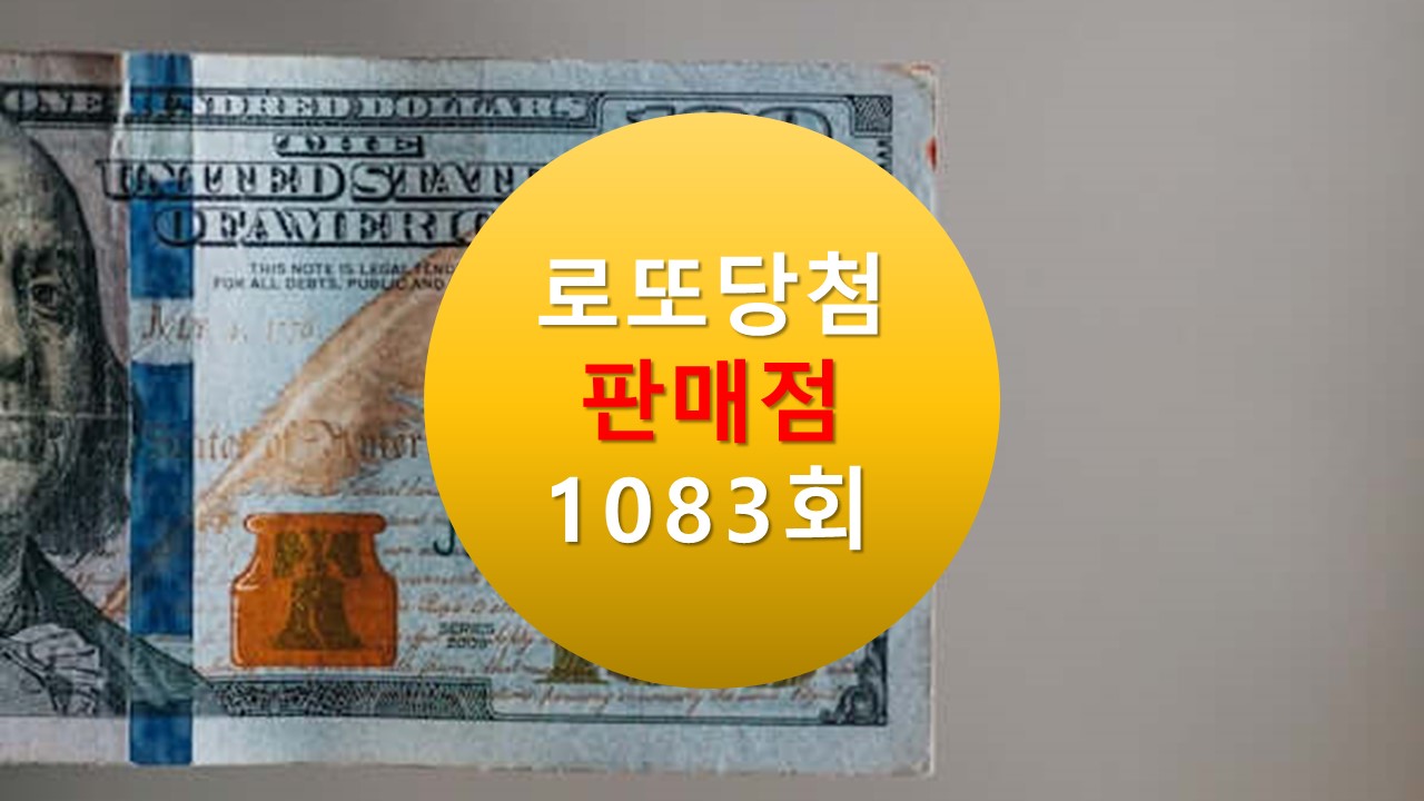 1083회 로또 당첨판매점&#44; 당첨번호&#44; 금액&#44; 지역