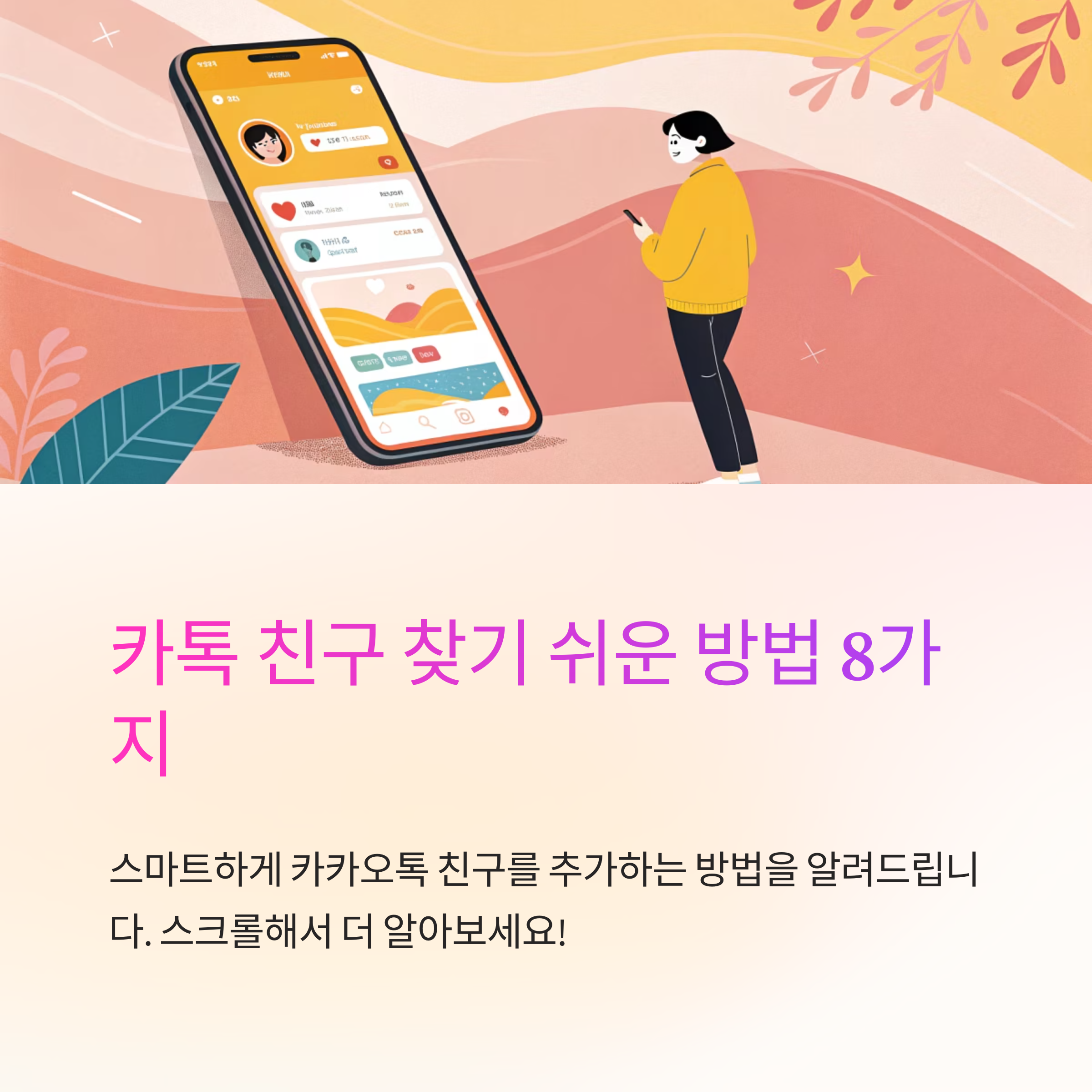 카톡 친구찾기 쉬운 방법 안내