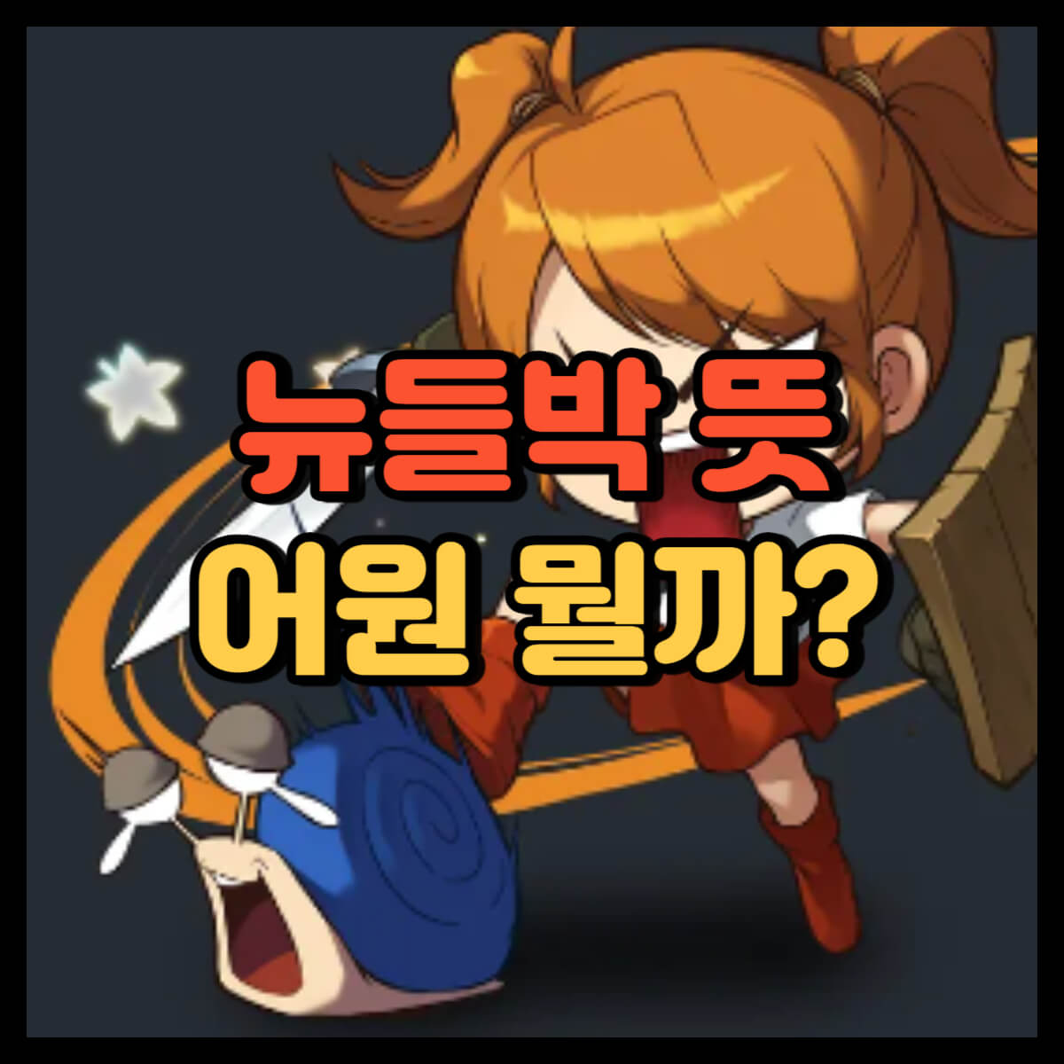 뉴들박 뜻