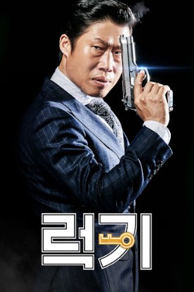 영화 럭키의 포스터