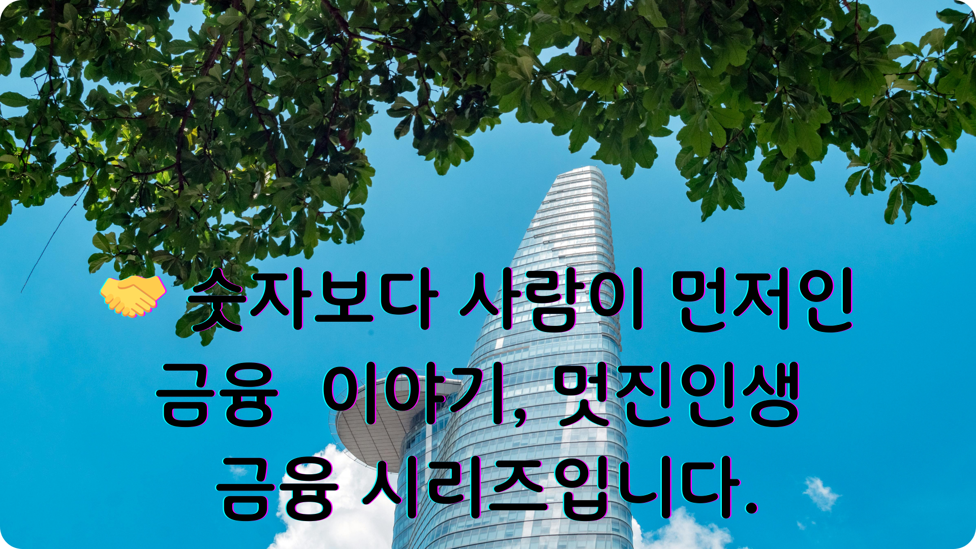 금융 시리즈 한눈에 보기