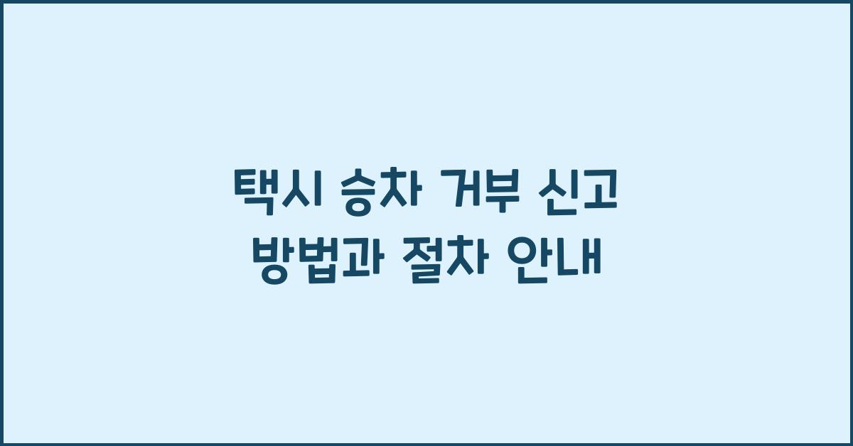 택시 승차 거부 신고 방법