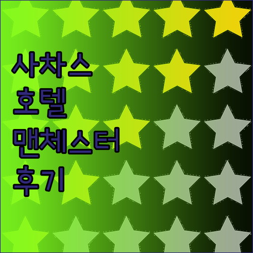 사차스 호텔 맨체스터 숙박 후기 정리