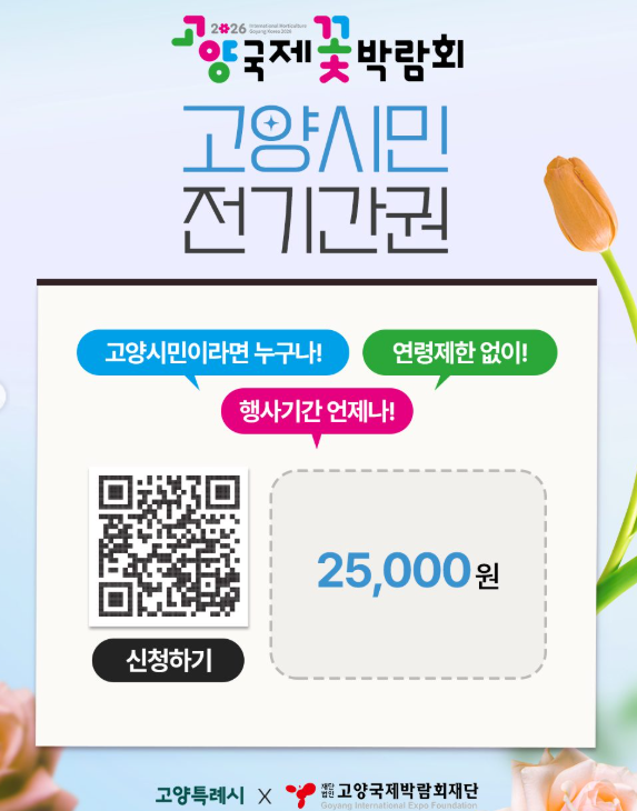 고양국제꽃박람회