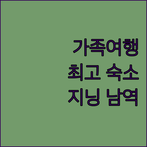 우란차부 지닝 남역 호텔 추천 가족 ..