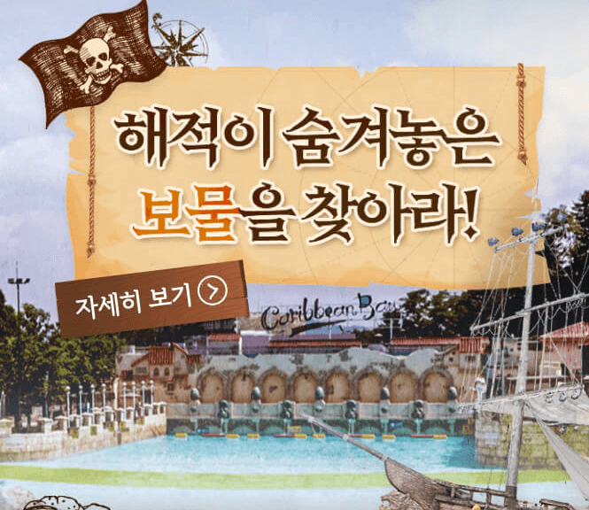 캐리비안베이 입장료