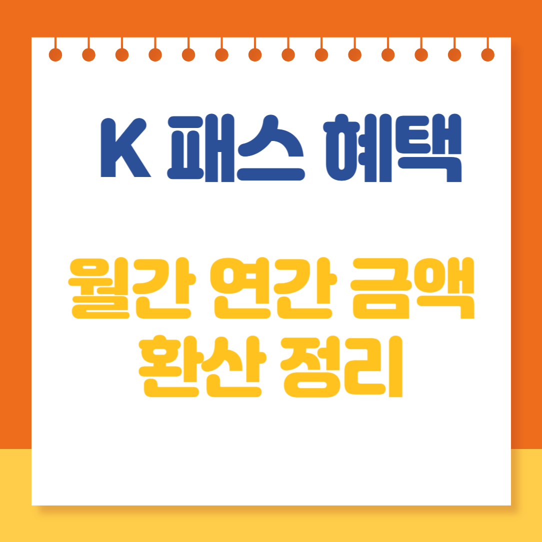 K 패스 혜택, 전환방법 및 카드 신청