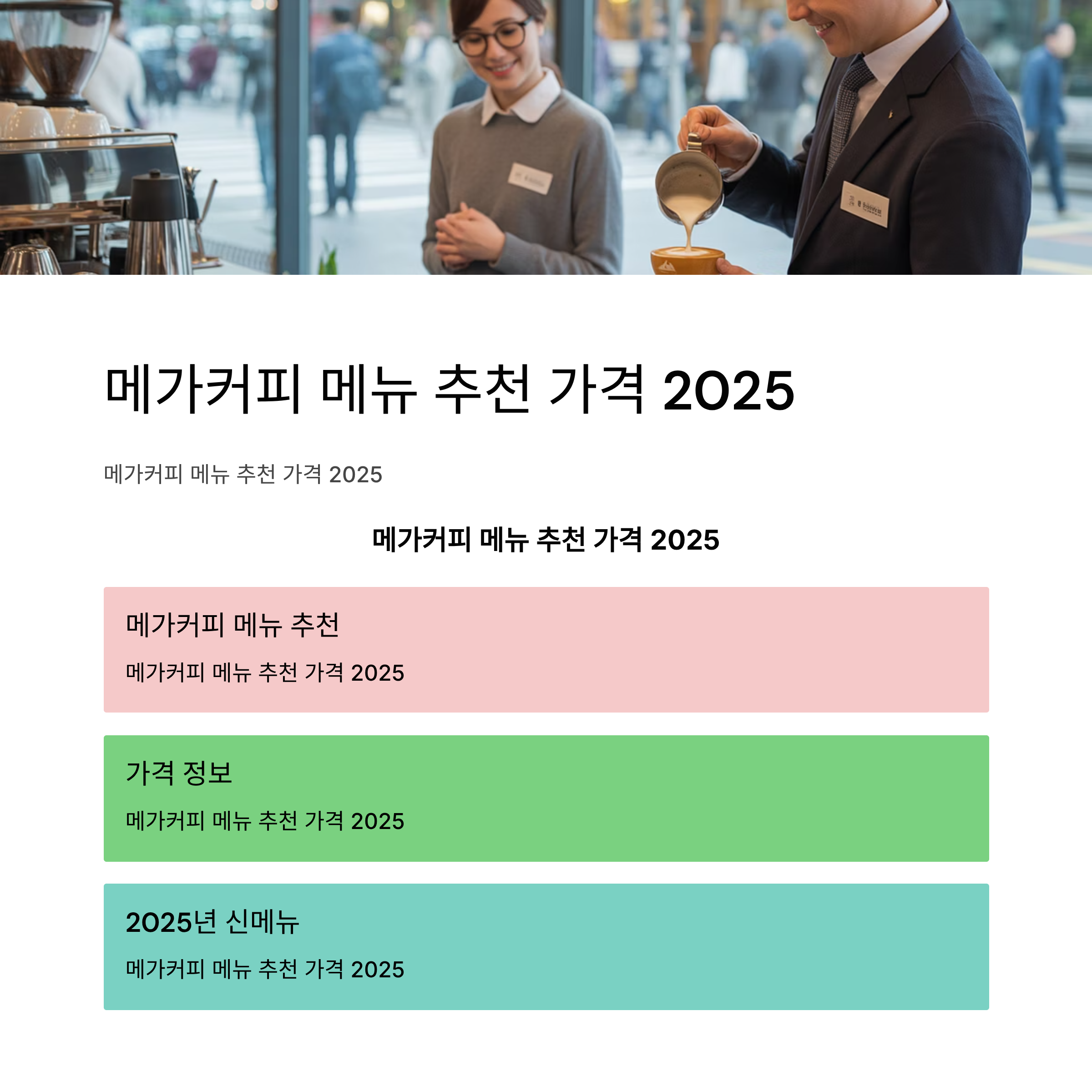 2025 메가커피 메뉴 추천! 가성비 최고 인기 음료 TOP 분석