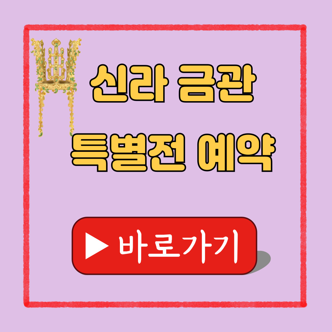 경주 신라금관 예약하기