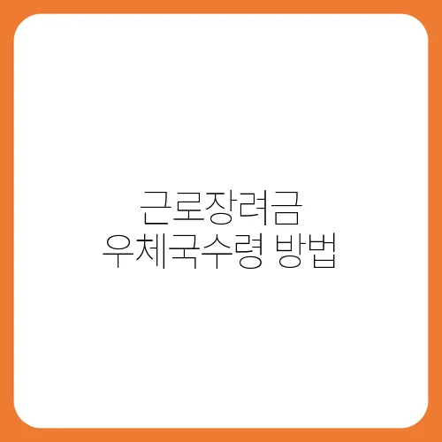 근로장려금 우체국수령 방법