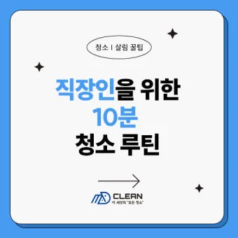 시니어 청소 루틴 스무 분 타이머 구역 나눠 하루 습관_16