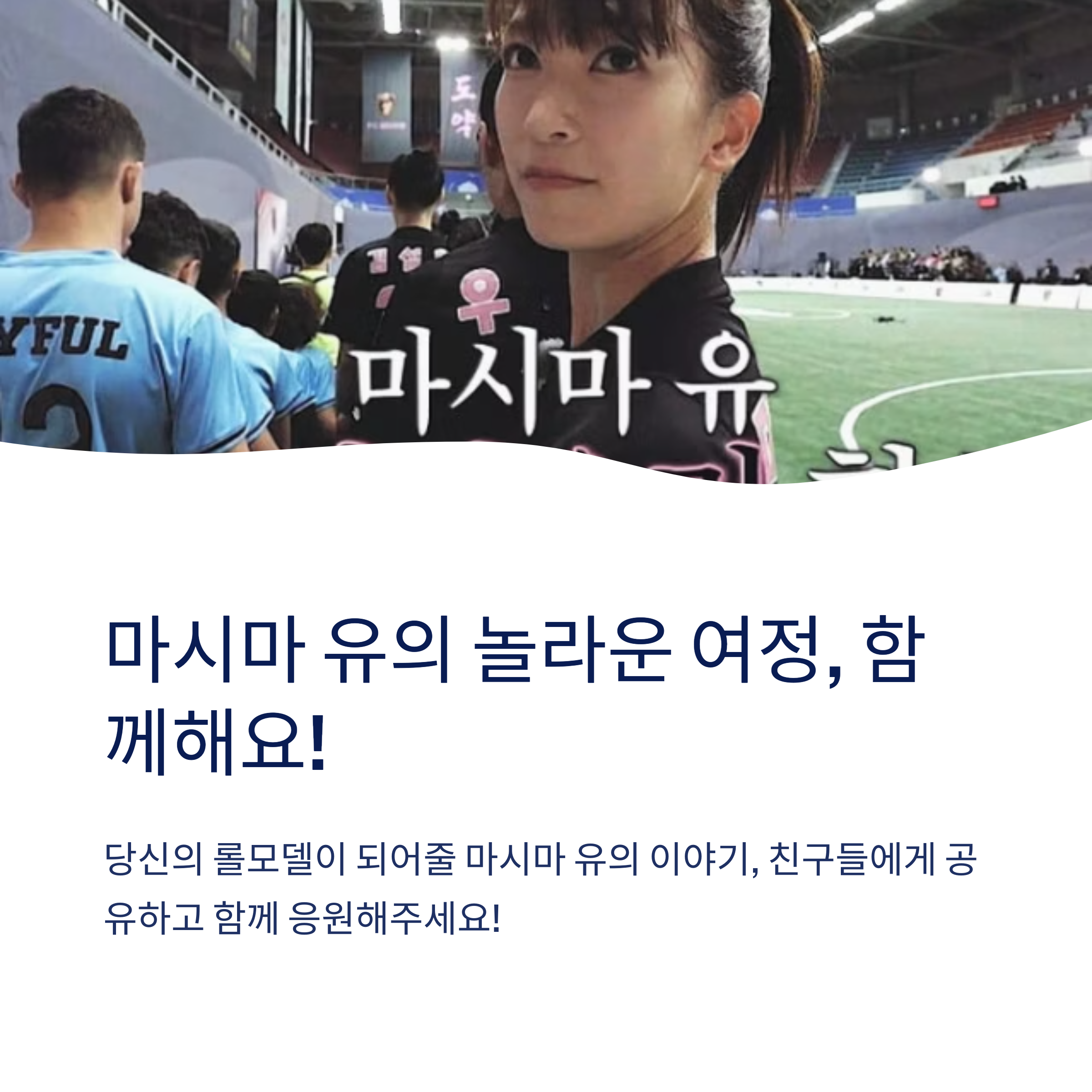 마시마 유는 원래 어떤 활동을 하던 사람이에요?