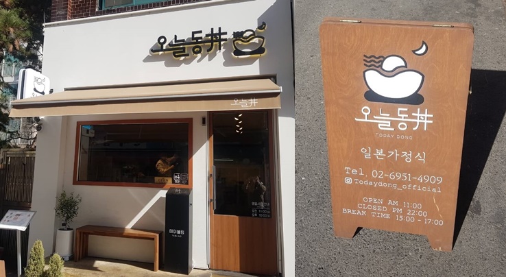 동대문구 장안동 맛집 오늘동 위치 리뷰 텐동 일본가정식 맛집