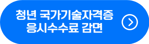 만 34세 이하 청년 국가기술자격증 응시료 지원 확인 버튼