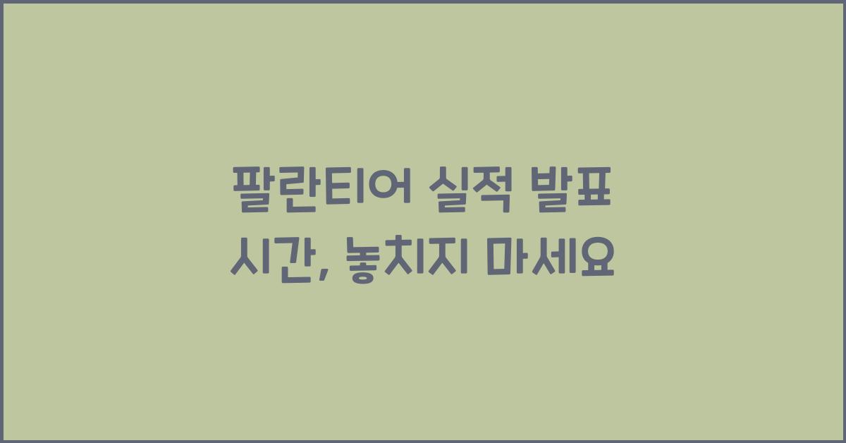 팔란티어 실적 발표 시간