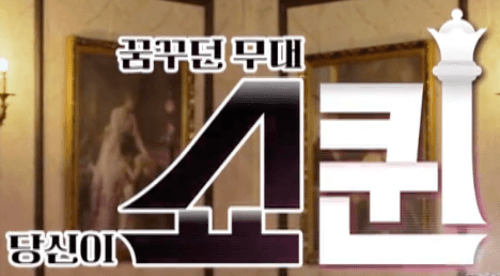 당신이-꿈꾸던-무대-쇼퀸