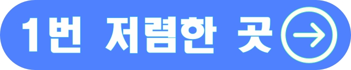 1번 저렴할 곳