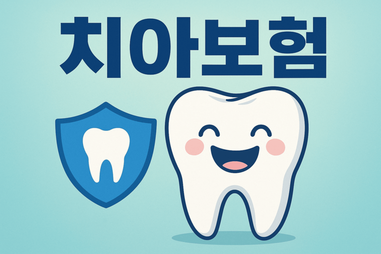 2025 치아보험 추천 순위