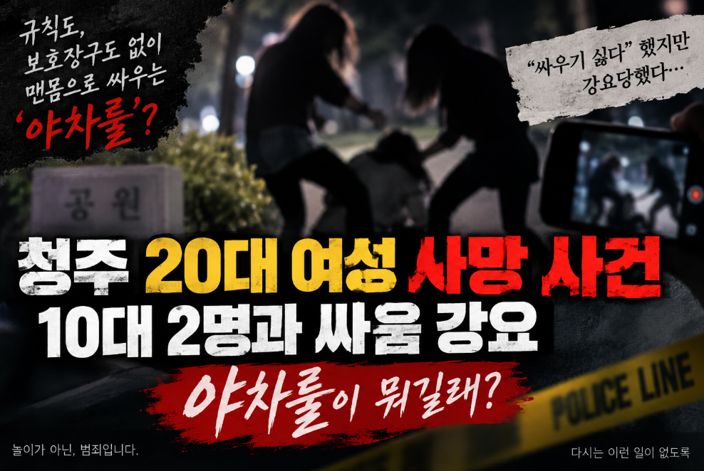야차룰 뜻은? 청주 20대 여성 사망 사건, 10대 2명과 싸움 강요