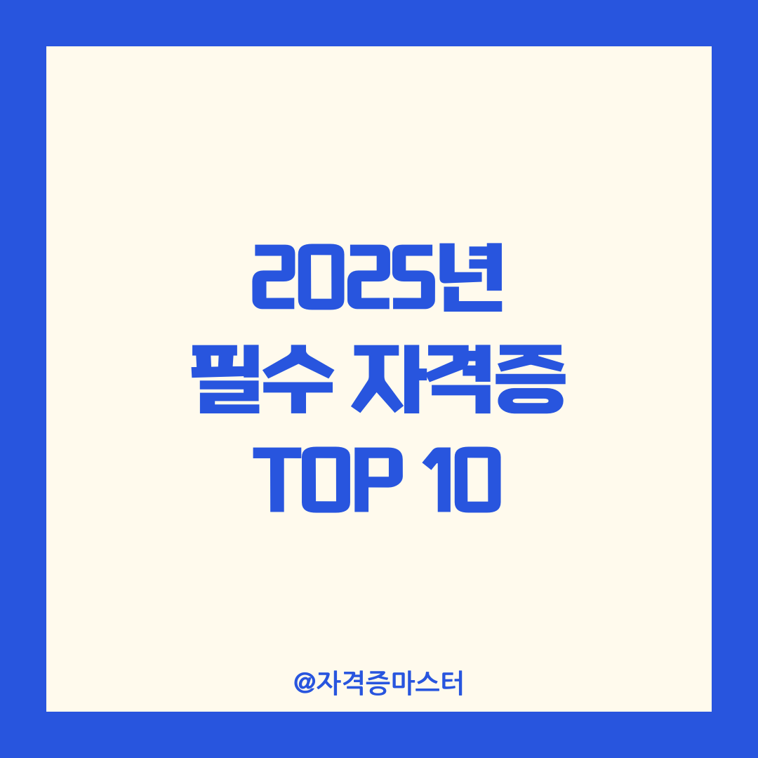 2025년 필수 자격증 TOP10