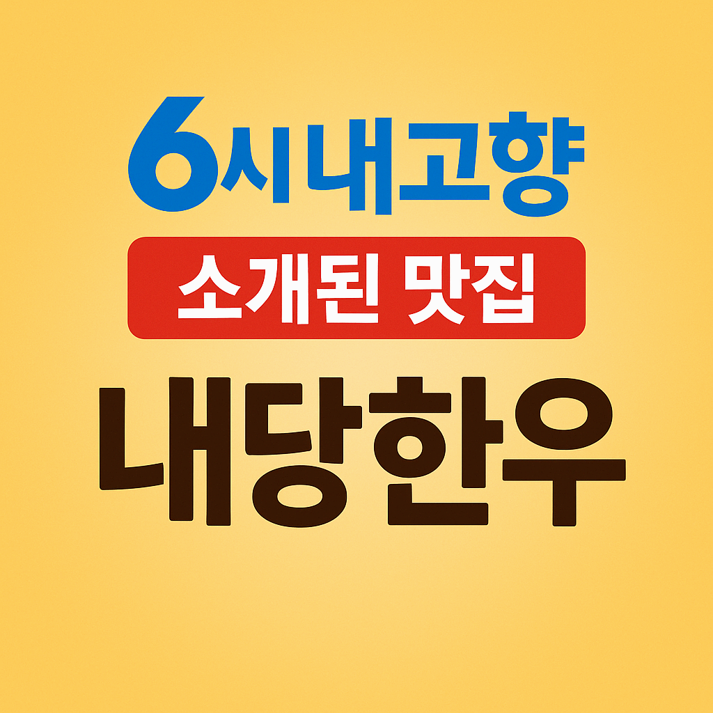 6시 내고향 맛집 따라가보기｜충남 홍성 내당한우 방문 후기
