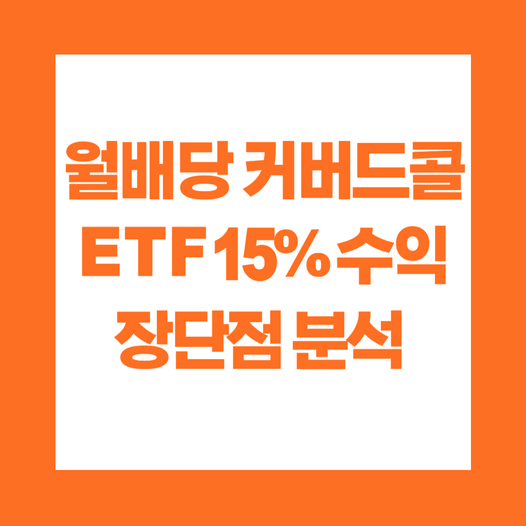 월배당 커버드콜 ETF 장단점