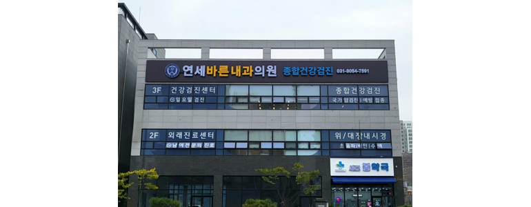 평택시 내과