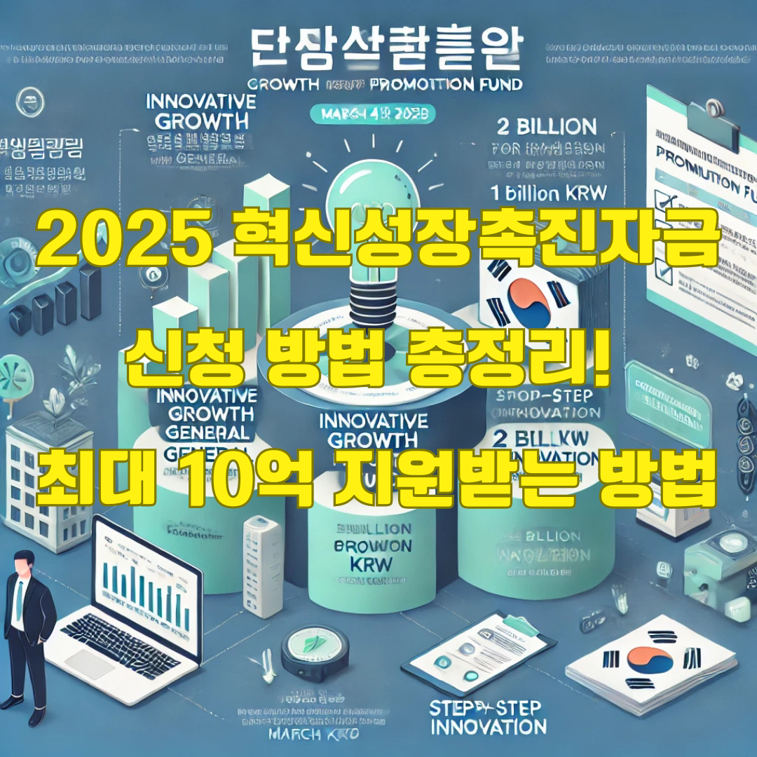 혁신성장촉진자금 신청 가이드: 2025년 소상공인 대출 최대 10억 지원 받는 방법