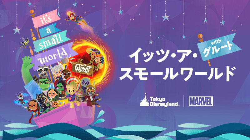 어트랙션 "잇츠 어 스몰 월드 with 그루트" (도쿄 디즈니랜드)