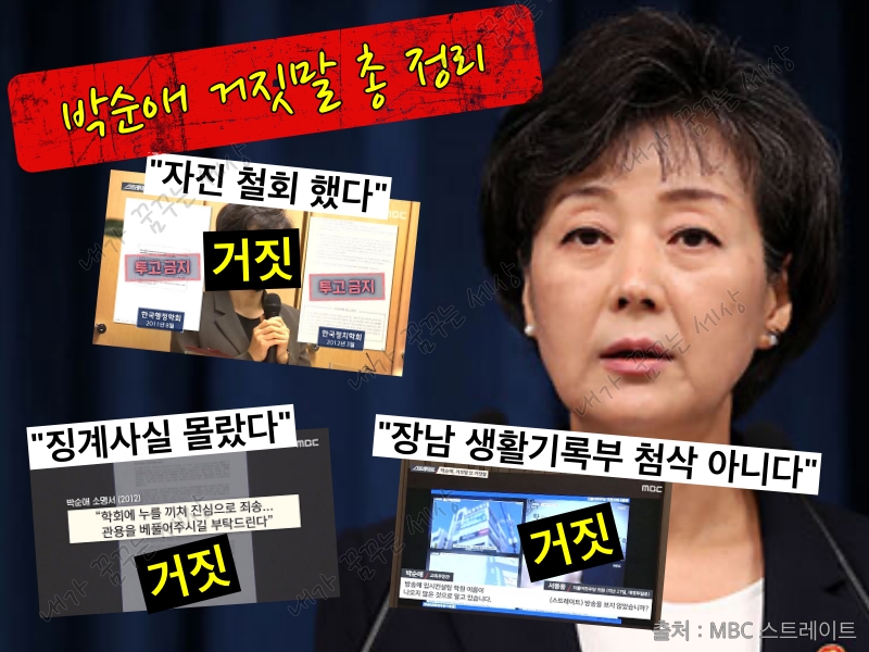 박순애 거짓말 총정리