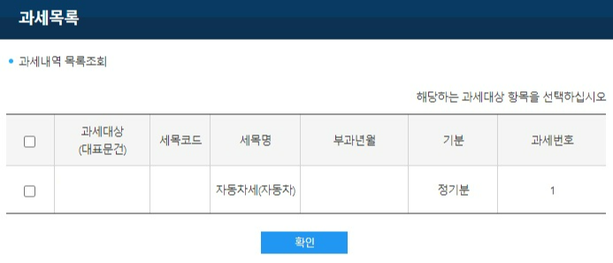 과세목록 선택