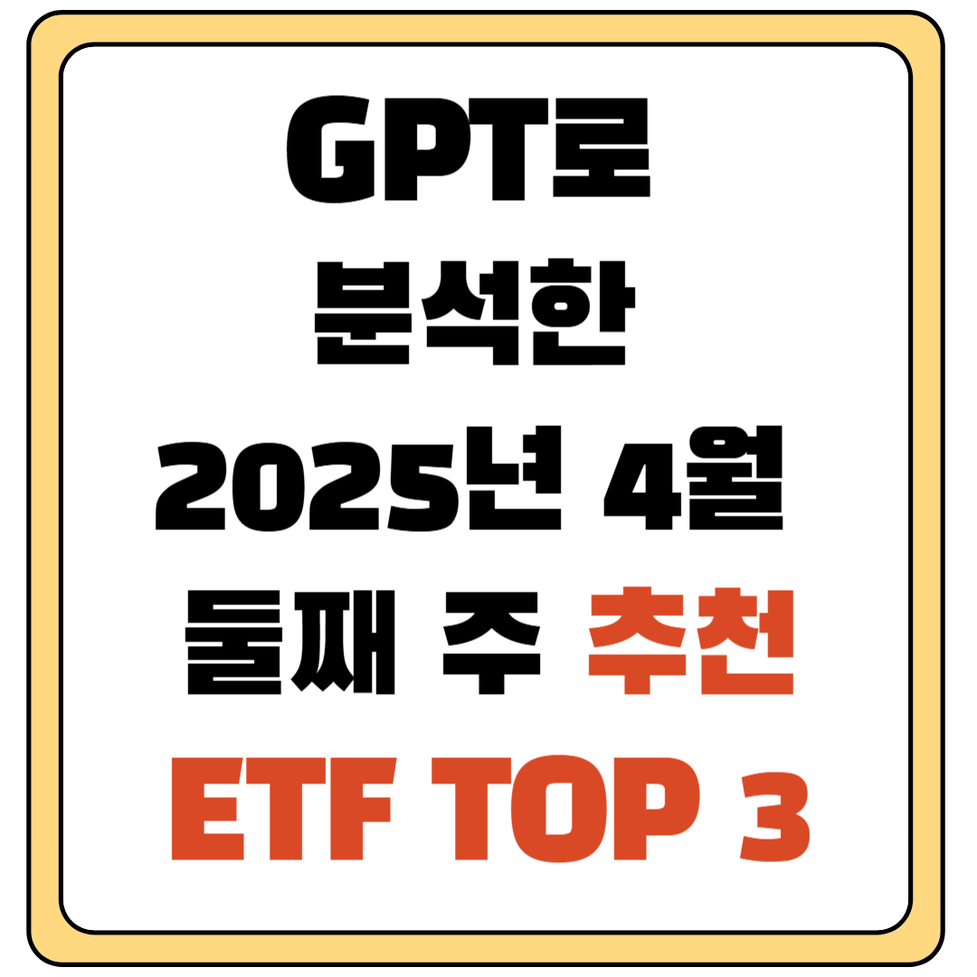 추천 ETF TOP3