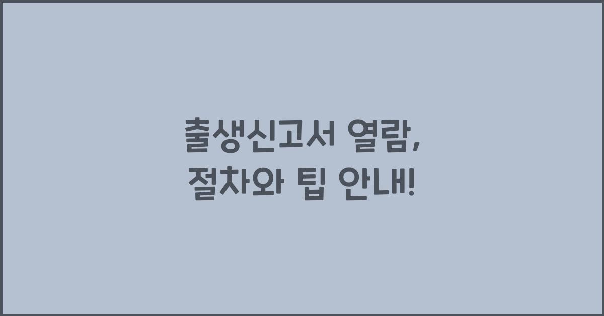 출생신고서 열람