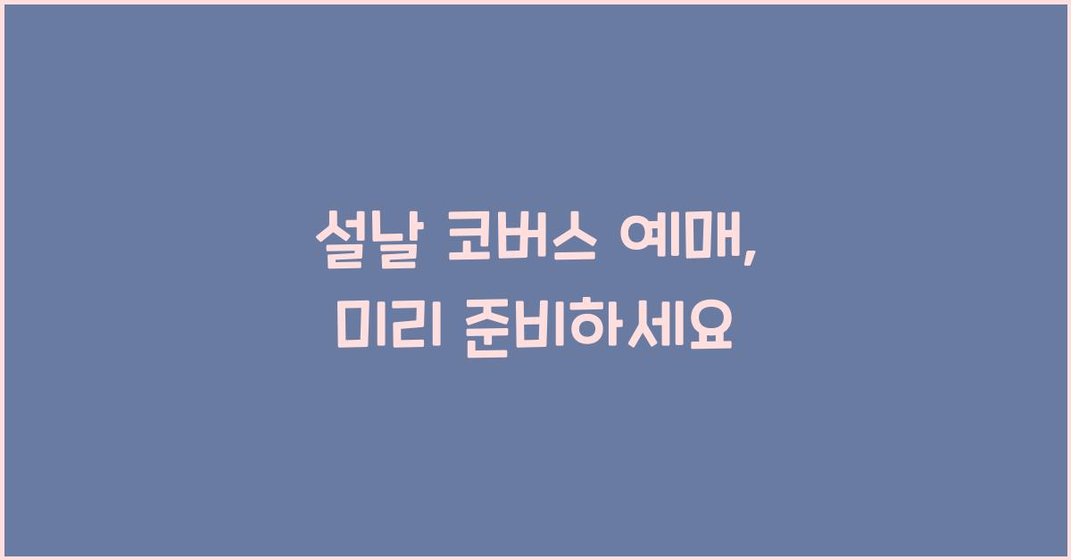 설날 코버스 예매